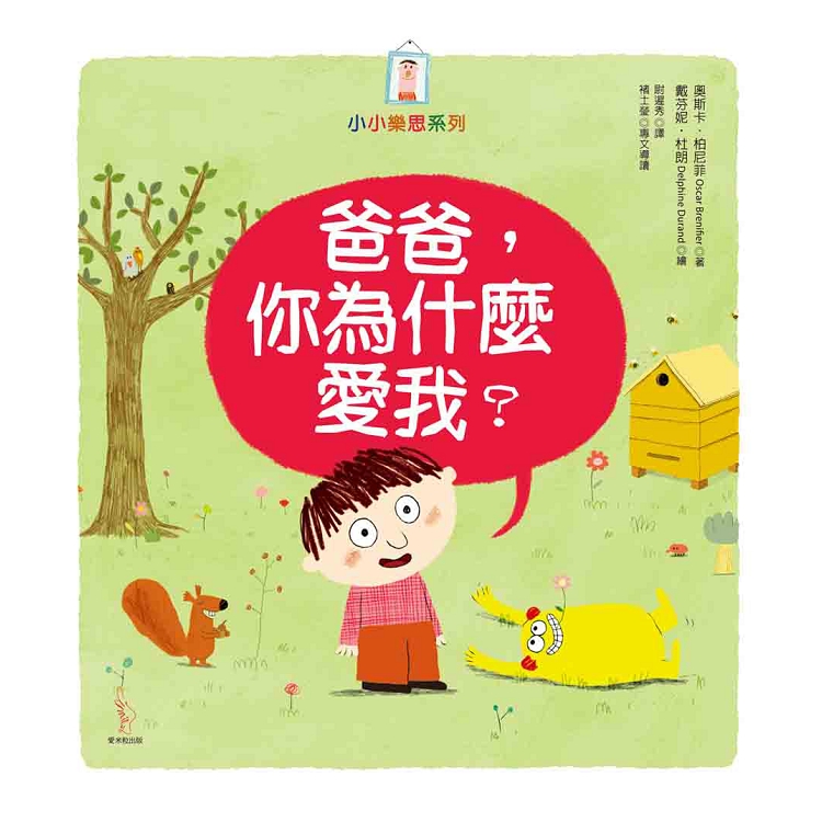 爸爸，你為什麼愛我？ | 拾書所