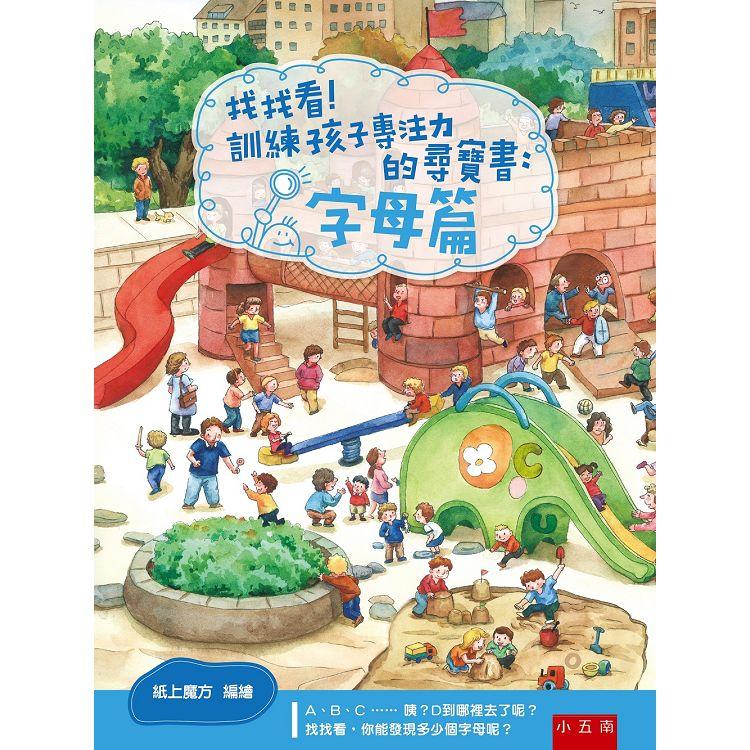 找找看！訓練孩子專注力的尋寶書：字母篇【金石堂、博客來熱銷】