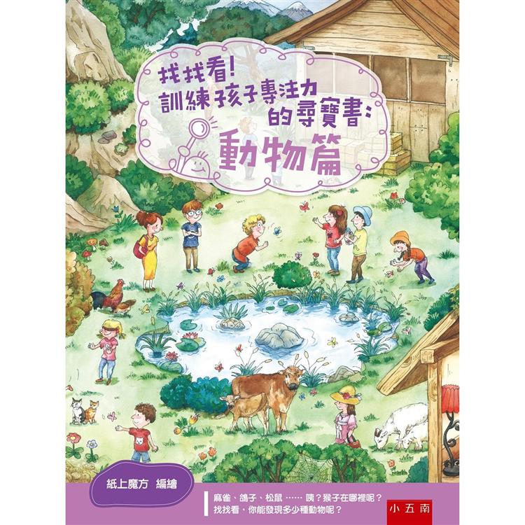 找找看！訓練孩子專注力的尋寶書：動物篇【金石堂、博客來熱銷】