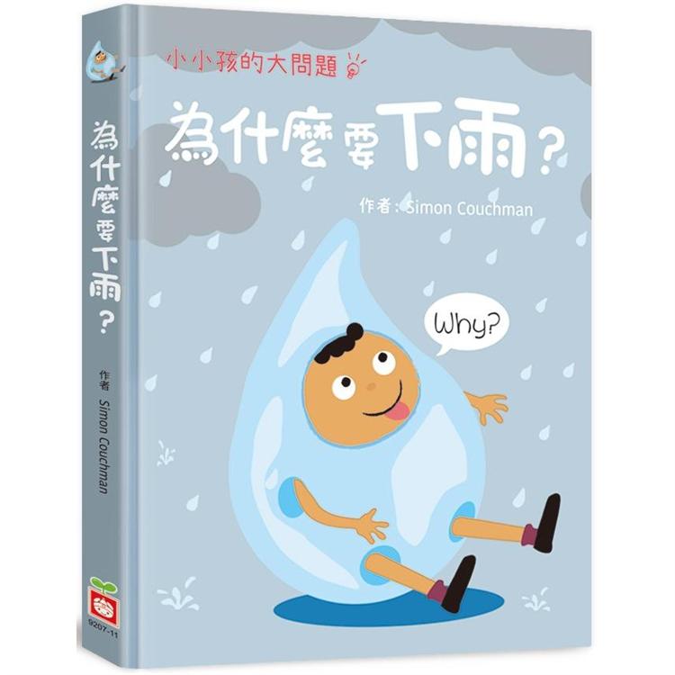 小小孩的大問題：為什麼要下雨？【厚紙翻翻書】【金石堂、博客來熱銷】