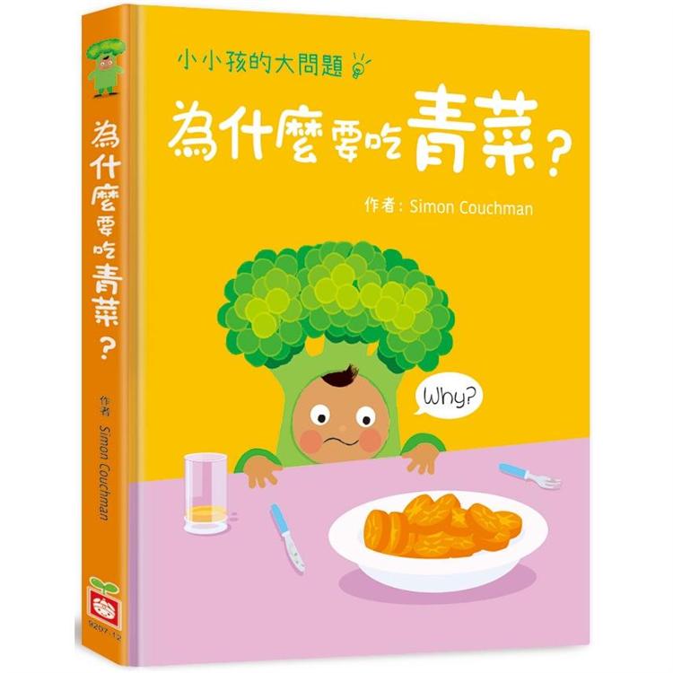 小小孩的大問題：為什麼要吃青菜？【厚紙翻翻書】【金石堂、博客來熱銷】