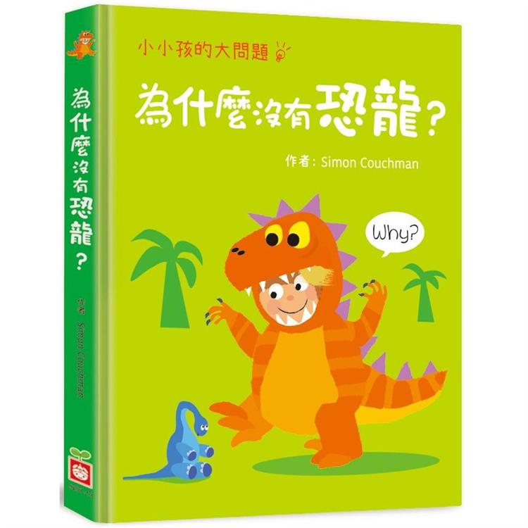 小小孩的大問題：為什麼沒有恐龍？【厚紙翻翻書】【金石堂、博客來熱銷】