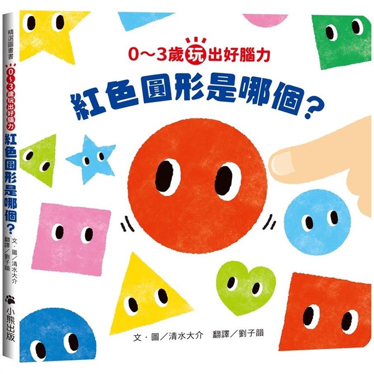 0~3歲玩出好腦力：紅色圓形是哪個？(日本MOE繪本屋大賞爸爸媽媽獎)【金石堂、博客來熱銷】