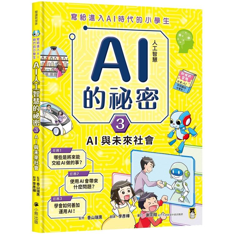 寫給進入AI時代的小學生：AI人工智慧的祕密(3)AI與未來社會【金石堂、博客來熱銷】
