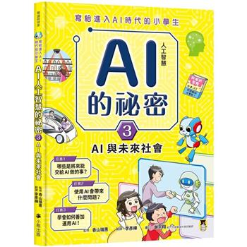 寫給進入AI時代的小學生：AI人工智慧的祕密（3）AI與未來社會