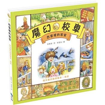 古堡裡的密室—給兒童的數學繪本：加法（二版）