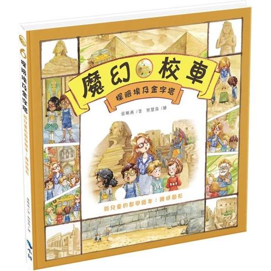 探險埃及金字塔—給兒童的數學繪本：幾何圖形（二版）【金石堂、博客來熱銷】