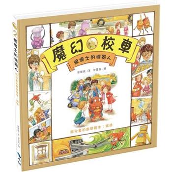 怪博士的機器人-給兒童的數學繪本：減法(二版)