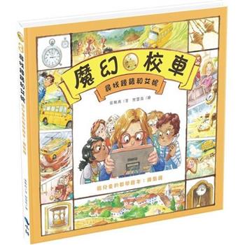 尋找鐘錶和艾妮-給兒童的數學繪本：幾點鐘(二版)