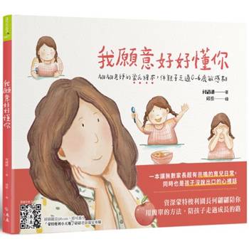 我願意好好懂你：翩翩老師的蒙氏繪本，伴親子走過0-6歲敏感期