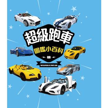 超級跑車圖鑑小百科