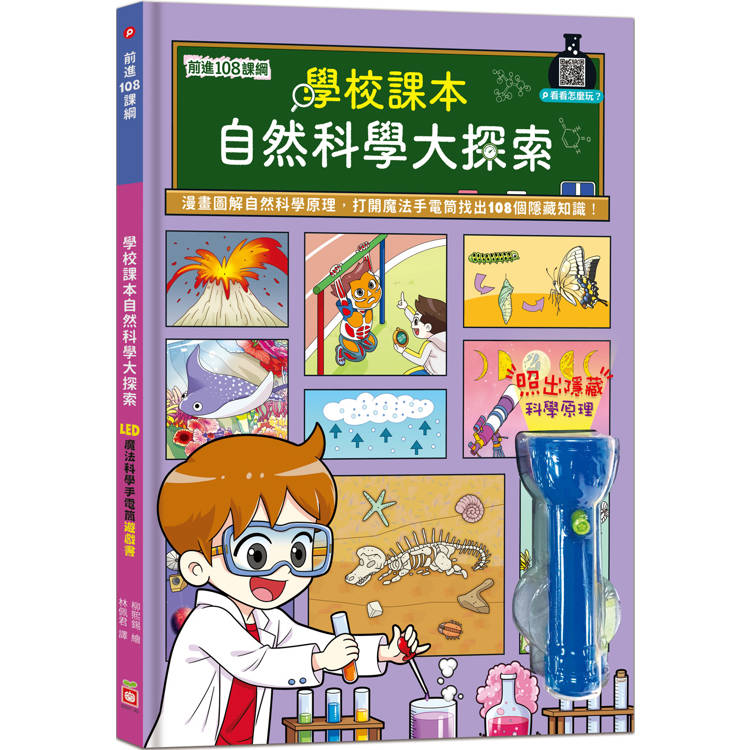 前進108課綱：學校課本自然科學大探索【LED魔法科學手電筒遊戲書】【金石堂、博客來熱銷】