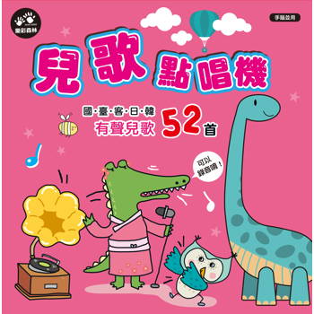 兒歌點唱機：國臺客日韓有聲兒歌52首