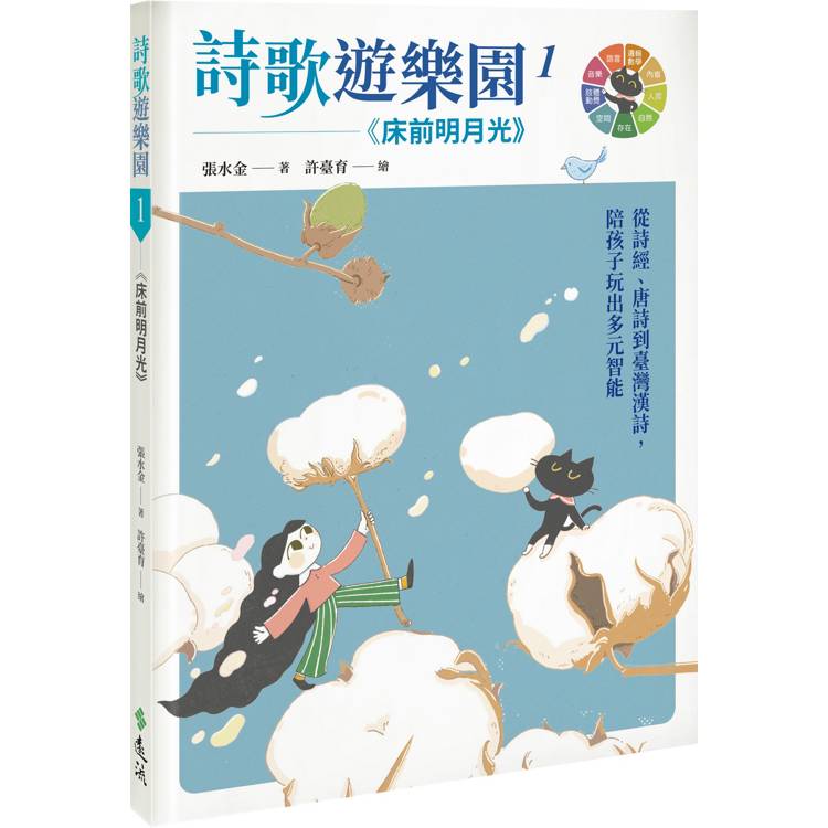 詩歌遊樂園１床前明月光：從詩經、唐詩到臺灣漢詩，陪孩子玩出多元智能【金石堂、博客來熱銷】