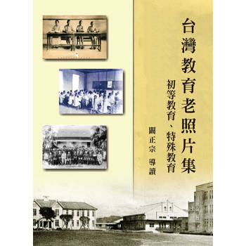 台灣教育老照片集：初等教育、特殊教育(精裝)