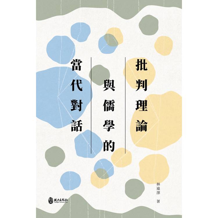 批判理論與儒學的當代對話【金石堂、博客來熱銷】