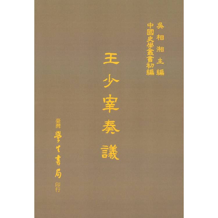 王少宰奏議【金石堂、博客來熱銷】