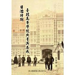 日治時期臺北高等學校與菁英養成 [軟精裝] | 拾書所