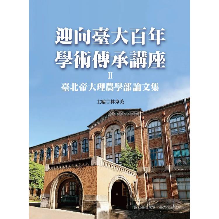 迎向臺大百年學術傳承講座II:台北帝國大學理農學部論文集(精裝)-金石堂