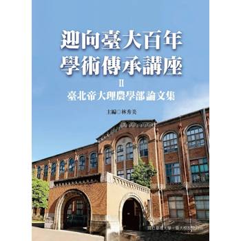迎向臺大百年學術傳承講座II：台北帝國大學理農學部論文集（精裝）