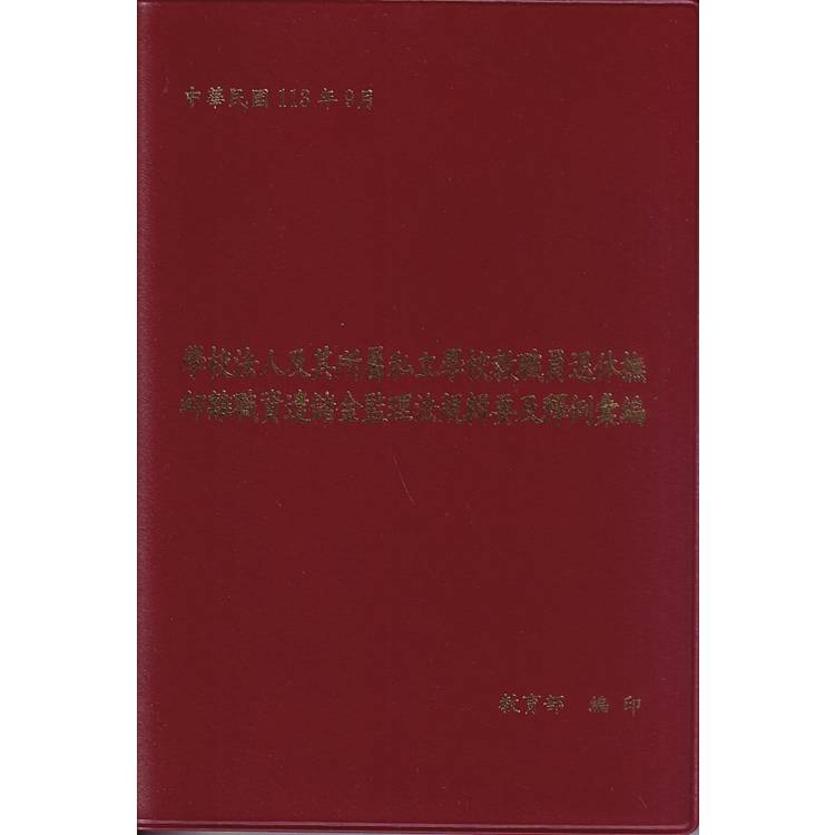 學校法人及其所屬私立學校教職員退休撫卹離職資遣儲金監理法規輯要及釋例彙編[軟精裝]【金石堂、博客來熱銷】