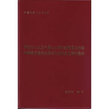 學校法人及其所屬私立學校教職員退休撫卹離職資遣儲金監理法規輯要及釋例彙編[軟精裝]