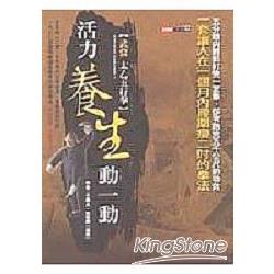 活力養生動一動《武當太乙五行拳》附光碟 | 拾書所