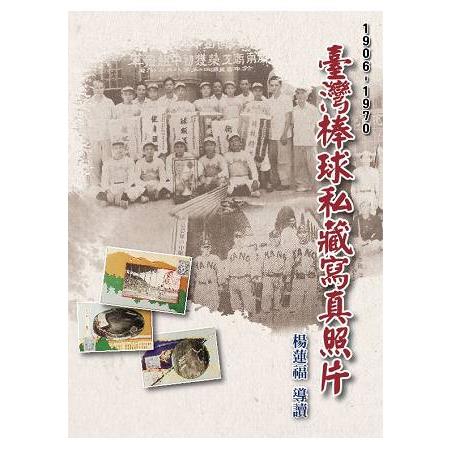 臺灣棒球私藏寫真照片(1906-1970)(精裝) | 拾書所