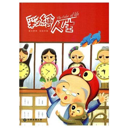 彩繪人生-法務部矯正署矯正機關收容人生命教育繪本創作合輯(第1冊) | 拾書所