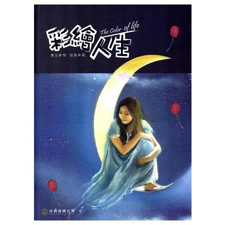 彩繪人生-法務部矯正署矯正機關收容人生命教育繪本創作合輯(第3冊) | 拾書所