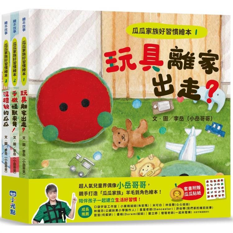 瓜瓜家族好習慣繪本系列（三本一套）《玩具離家出走？》《手機怪獸來襲！》《沒禮貌的瓜瓜》【金石堂、博客來熱銷】