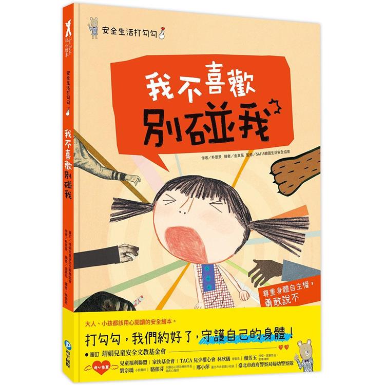 安全生活打勾勾：我不喜歡別碰我【金石堂、博客來熱銷】