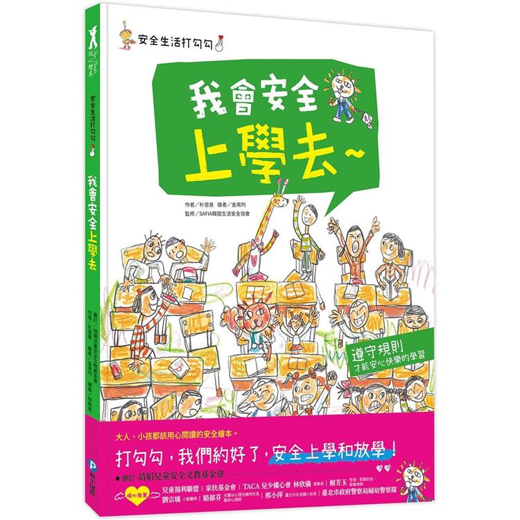 安全生活打勾勾：我會安全上學去【金石堂、博客來熱銷】