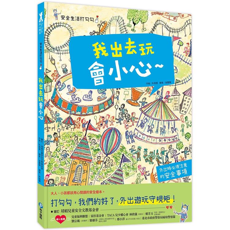 安全生活打勾勾：我出去玩會小心【金石堂、博客來熱銷】