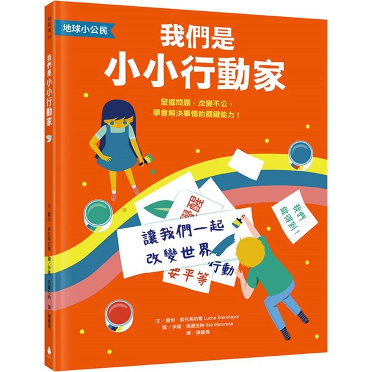 我們是小小行動家：發掘問題，改變不公，學會解決事情的關鍵能力！（地球小公民 永續閱讀書單）【金石堂、博客來熱銷】