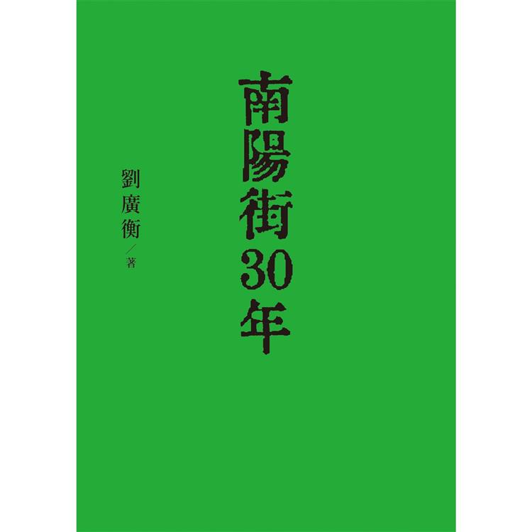 南陽街30年【金石堂、博客來熱銷】