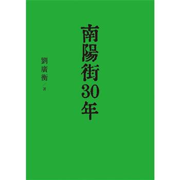 南陽街30年