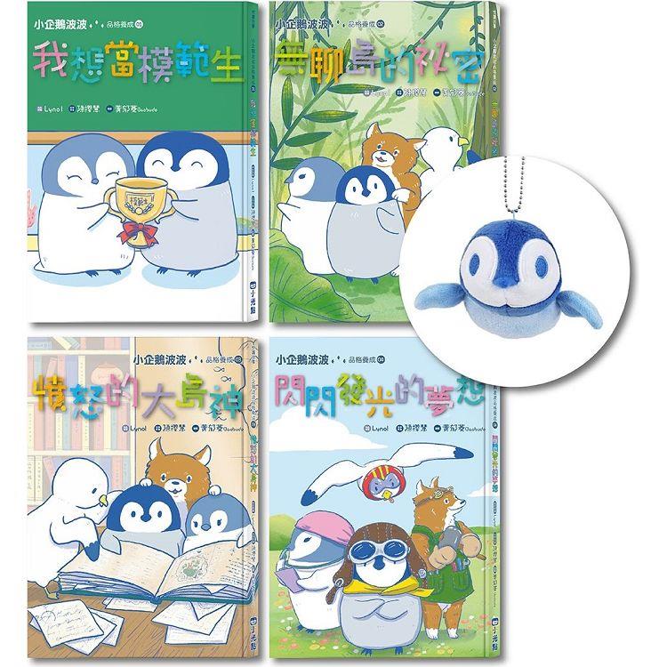 小企鵝波波品格養成(01-04)套書【金石堂、博客來熱銷】