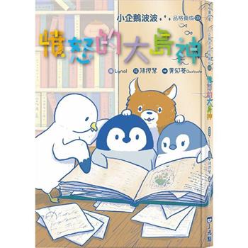 【電子書】小企鵝波波品格養成（3）：憤怒的大島神