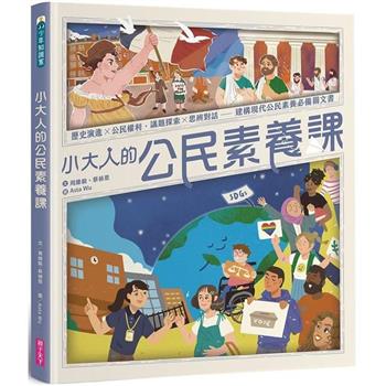 小大人的公民素養課：公民權利X思辨探究－建構現代公民素養必備圖文知識書