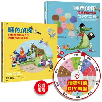 鱷魚偵探【兒童情緒探案】套組(含1&2集＋情緒引導DIY轉盤卡)