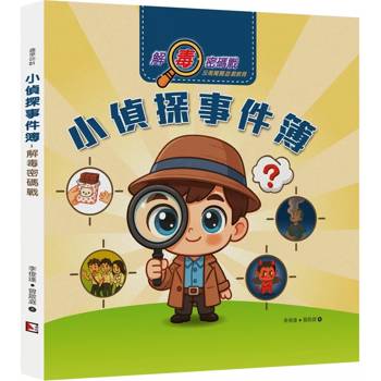 小偵探事件簿：解毒密碼戰
