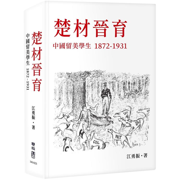 楚材晉育：中國留美學生，1872-1931【金石堂、博客來熱銷】