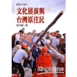 文化展演與台灣原住民（精） | 拾書所