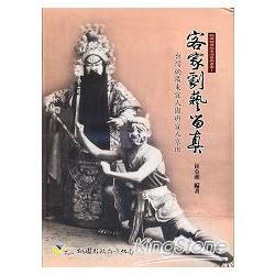 客家劇藝留真：台灣的廣東宜人園與宜人京班(二版) | 拾書所