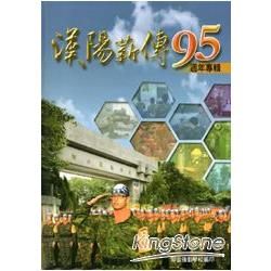 漢陽薪傳95週年紀念專輯精裝] | 拾書所