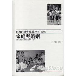 台灣的社會變遷1985/2005-家庭與婚姻-台灣社會變遷基本調查系列三之1 [精裝] | 拾書所