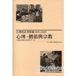 台灣的社會變遷1985/2005-心理/價值與宗教-台灣社會變遷基本調查系列三之2 [精裝] | 拾書所