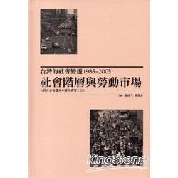 台灣的社會變遷1985/2005：社會階層與勞動市場：台灣社會變遷基本調查系列三之3 [精裝] | 拾書所