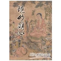 現妙明心：歷代佛教經典文獻珍品特展圖錄 [精裝] | 拾書所